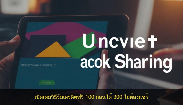 เปิดเผยวิธีรับเครดิตฟรี 100 ถอนได้ 300 ไม่ต้องแชร์